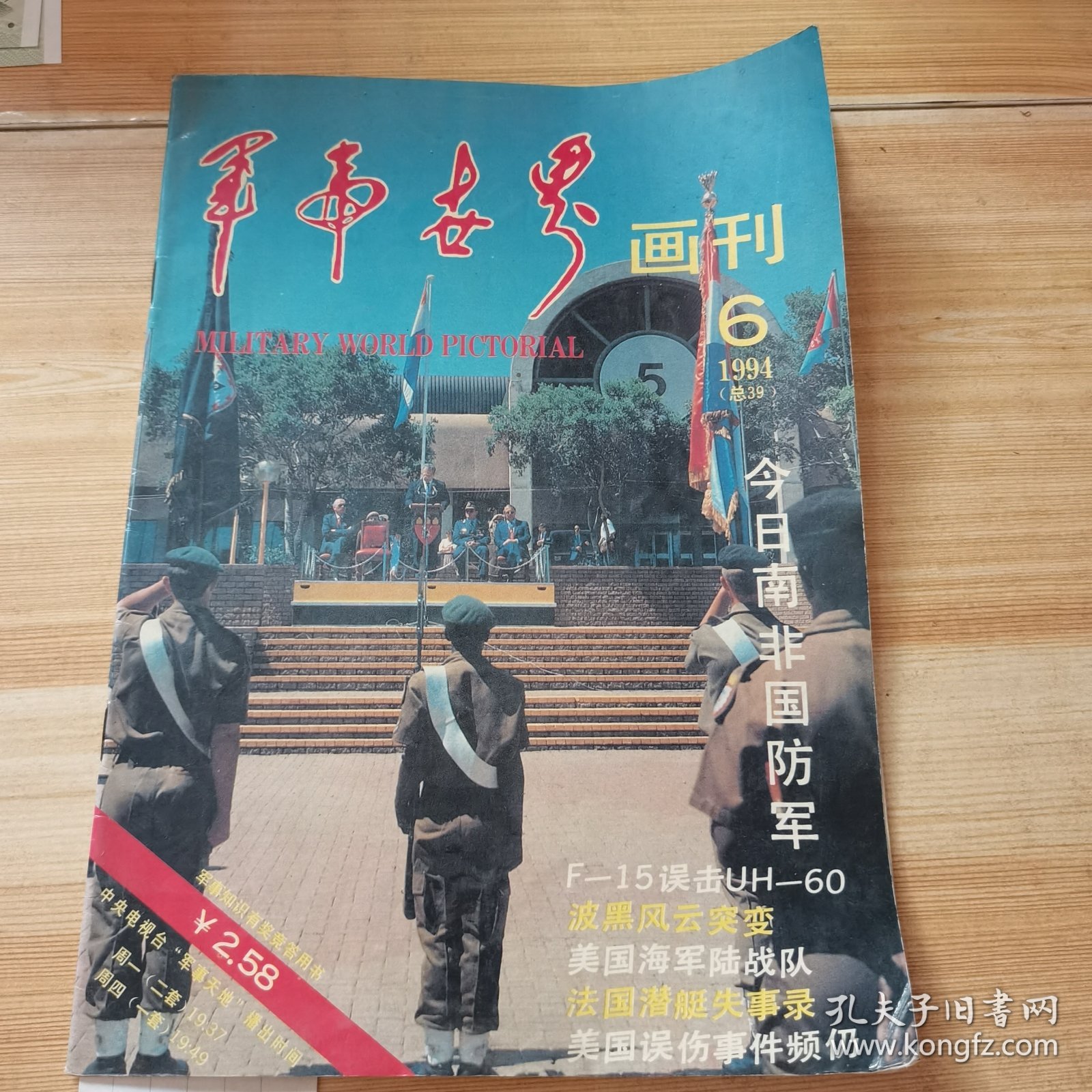 军事世界画刊1994-6