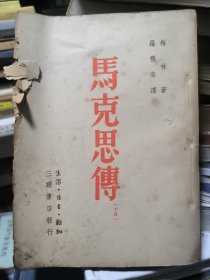 马克思传 下册