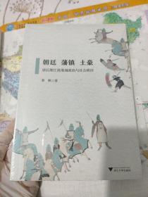 朝廷、藩镇、土豪——唐后期江淮地域政治与社会秩序