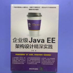 企业级Java EE架构设计精深实践
全新塑封