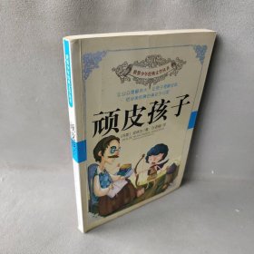 【正版二手】世界少年经典文学丛书：顽皮孩子