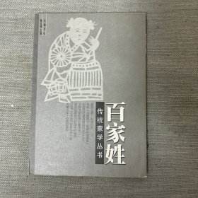 百家姓：中国古代教育文献丛书之一