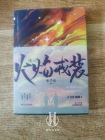 火焰戎装（中）（扉页有作者签名 内页干净无写划 附赠海报一张 卡片两个）