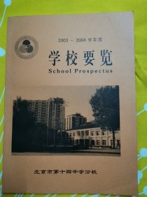 北京第十四中学分校 2003—2004学年度 学校概览