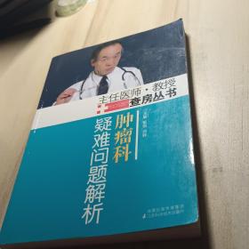 肿瘤科疑难问题解析