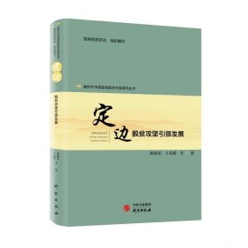 中国县域脱贫攻坚研究——定边：脱贫攻坚发展【正版新书】