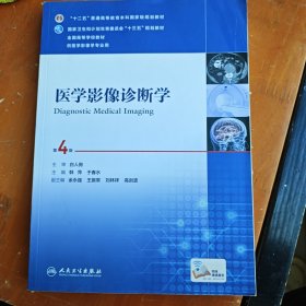 医学影像诊断学（第4版 供医学影像学专业用 网络增值服务）/全国高等学校教材