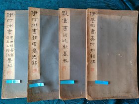 伊秉授原拓本四册合售 21801《伊墨卿书虞仲翔祠碑》 21802《默盦晝叶廷勳墓表》 21803-1《伊汀州書朝雲墓志铭》 21803-2《伊汀洲晝思無邪斋铭和雲泉山馆記墨拓》