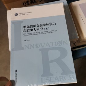 增强我国文化整体实力和竞争力研究（上下）