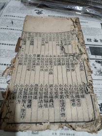 咸丰初，板存湖南湘潭刻本《医方易简新编》一册残，存卷三，专治小儿各症，有虫蛀破损严重。品差