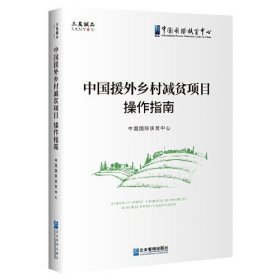 正版 中国援外乡村减贫项目操作指南 中国靠前扶贫中心 企业管理出版社