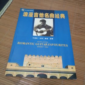 浪漫吉他名曲经典