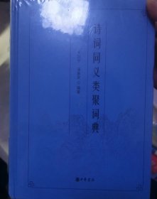 原封未拆封全新 诗词同义类聚词典