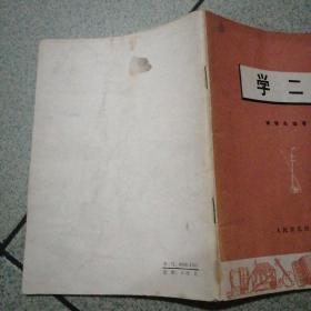 学二胡