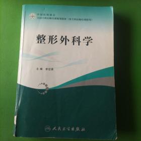 全国专科医师培训规划教材：整形外科学