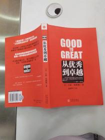 从优秀到卓越（85品16开2008年3版20印286页24万字）55649