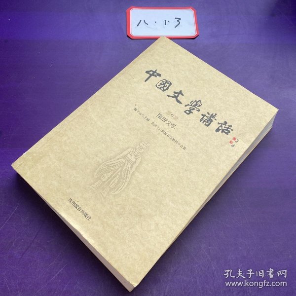 中国文学讲话·第6册：隋唐文学