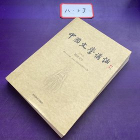 中国文学讲话·第6册：隋唐文学