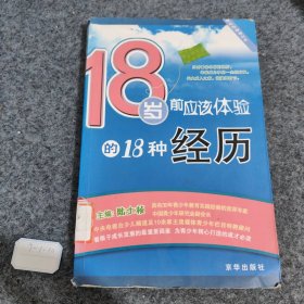 18岁前应该体验的18种经历