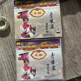 京剧 李维康唱腔专辑光盘，正版，品佳，无划痕，3片装，全，有歌片，实物拍照放心购买