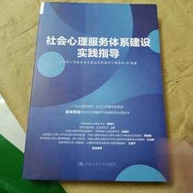 社会心理服务体系建设实践指导