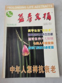 益寿文摘合订本2004-8（总101期）