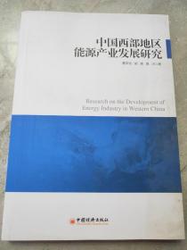 中国西部地区能源产业发展研究