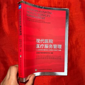 现代医院医疗服务管理【16开】