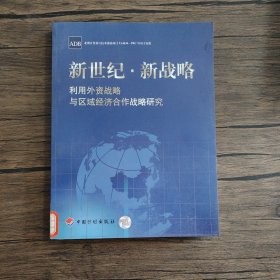 新世纪·新战略：利用外资战略与区域经济合作战略研究