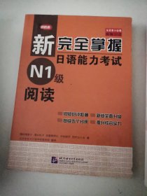 新完全掌握日语能力考试N1级阅读