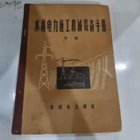 水利电力施工机械设备手册下册