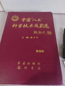 中國[八五]科學(xué)技術(shù)成果選(第四卷)