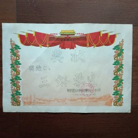 1979年北京市朝阳区呼家楼第三小学三好学生奖状
