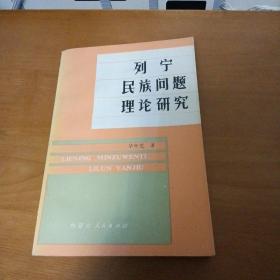 列宁民族问题理论研究