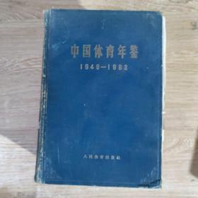 中国体育年鉴 1949-1962