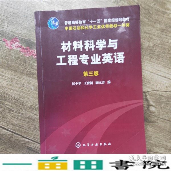 材料科学与工程专业英语（第三版）/普通高等教育“十一五”国家级规划教材