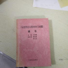 《马克思主义哲学学习纲要》辅导