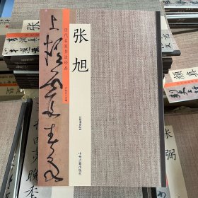 张旭 历代名家书法珍品 张旭楷书字帖 张旭郎官石柱记古诗四帖