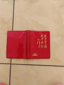提高警惕 保卫祖国 笔记本