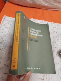 工程建设标准强制性条文（房屋建筑部分）实施导则