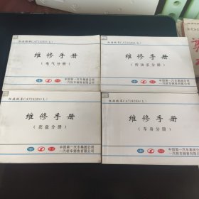 红旗轿车CA7242E6(L)维修手册(电气分册 、传动系分册、底盘分册、车身分册)