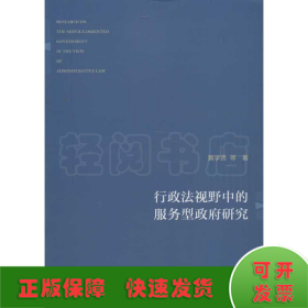 行政法视野中的服务型政府研究