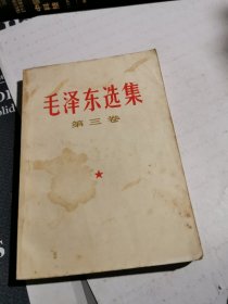 毛泽东选集 第三卷