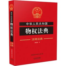 中华共和国物权法典 法律工具书 院法制办公室 编