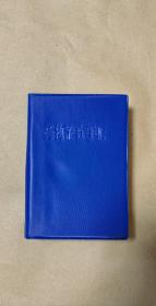 药物治疗手册      完整一册：（中国医学科学院编辑出版，1969年10月初版，毛主席语录多多，林彪题词在，40开本，软精装本，塑料封皮97品内页98-10品）