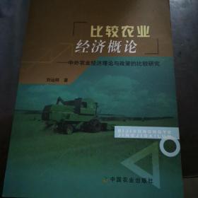 仅印1000册 比较农业经济概论:中外农业经济理论与政策的比较研究