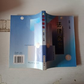 法律概论