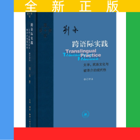 跨语际实践：文学民族文化与被译介的现代性