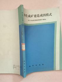 内生成矿建造成因模式【1990年1版1印】