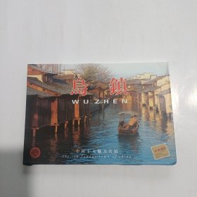 明信片：乌镇 10张全